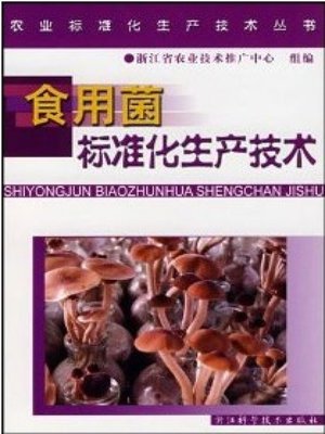 cover image of 农业标准化生产技术丛书：食用菌标准化生产技术（Agricultural Standardization Production Technique Books:Standardized Production Techniques of Edible Fungi ）